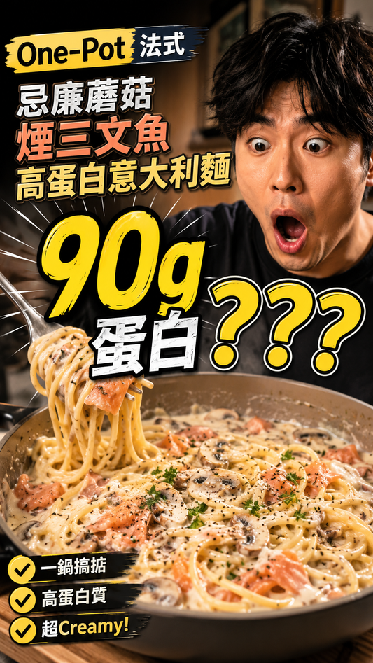 One-Pot 法式忌廉蘑菇煙三文魚高蛋白意大利麵