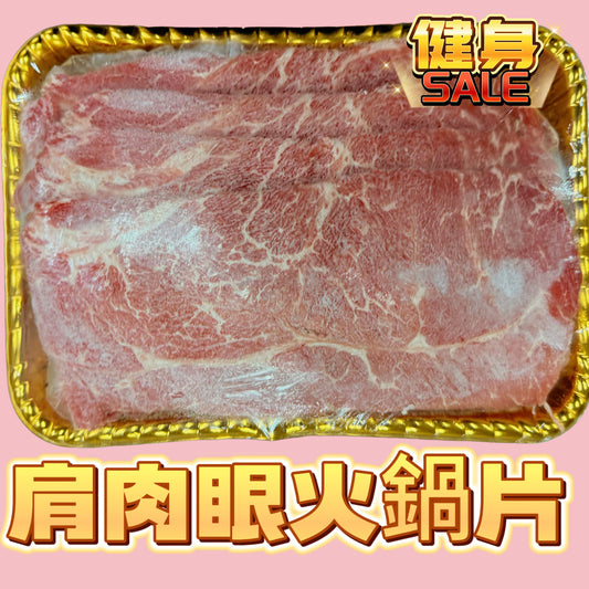 「清貨只有9份」美國🇺🇸牛肩肉眼壽喜燒火鍋片｜1磅裝｜健身專用