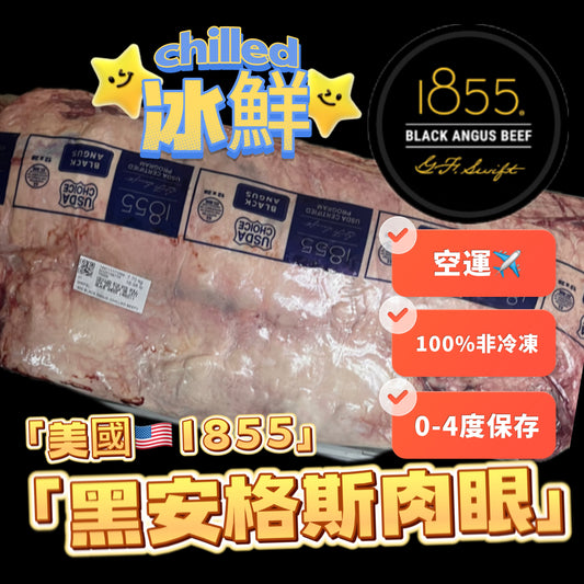 ［冰鮮chilled 0-4 °C］美國🇺🇸1855 Black Angus Choice 肉眼｜原條賣出｜非急凍保住水分｜頂級牛肉｜$398.8/KG