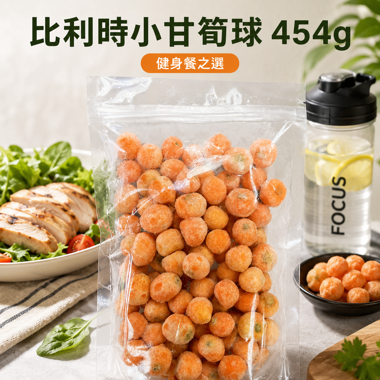比利時小甘筍球 454g｜健身餐低負擔蔬菜配搭
