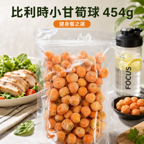 比利時小甘筍球 454g｜健身餐低負擔蔬菜配搭