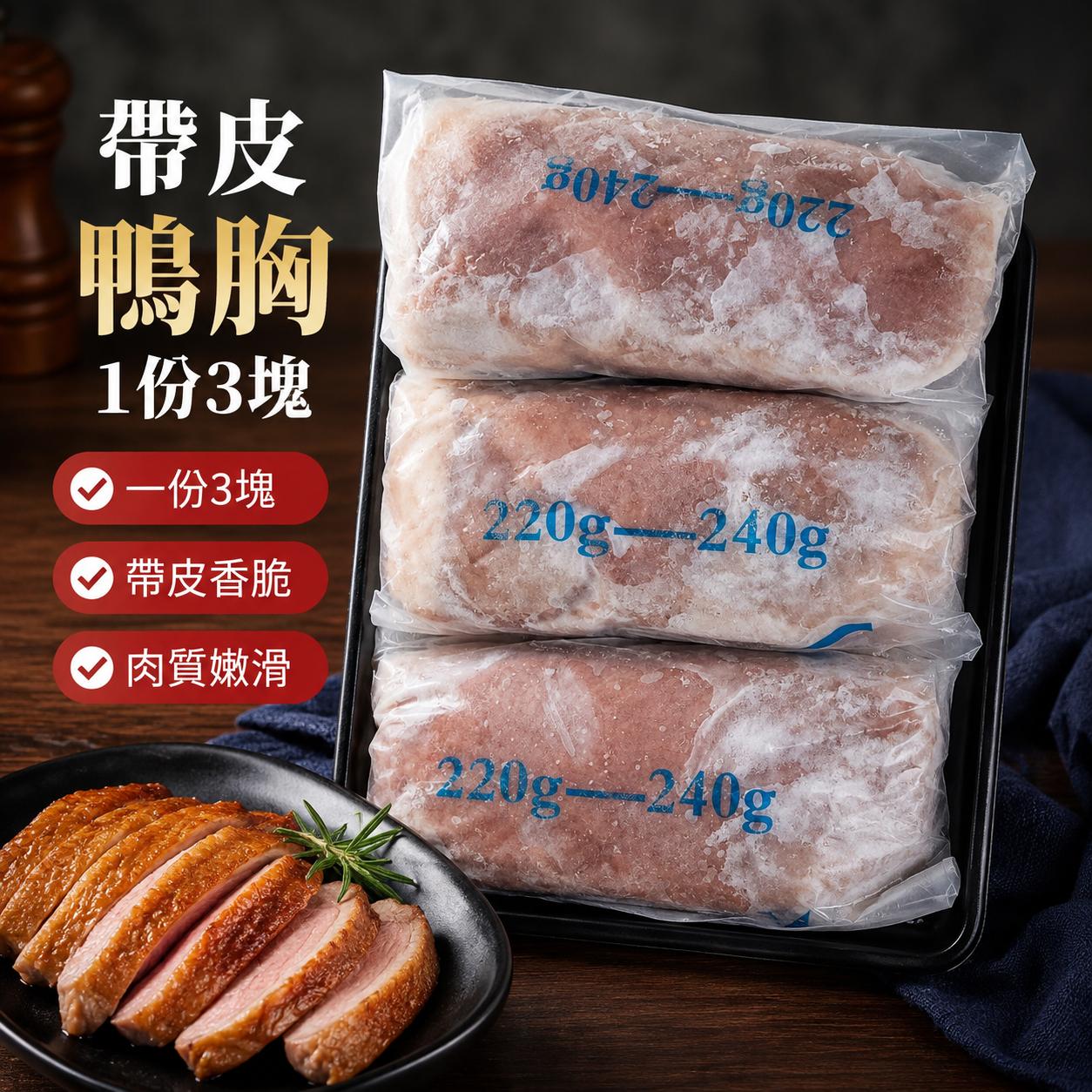 帶皮鴨胸｜1份3塊｜每塊約220–240g｜沒有調味｜皮脆肉嫩｜香煎・氣炸・慢煮・西餐料理