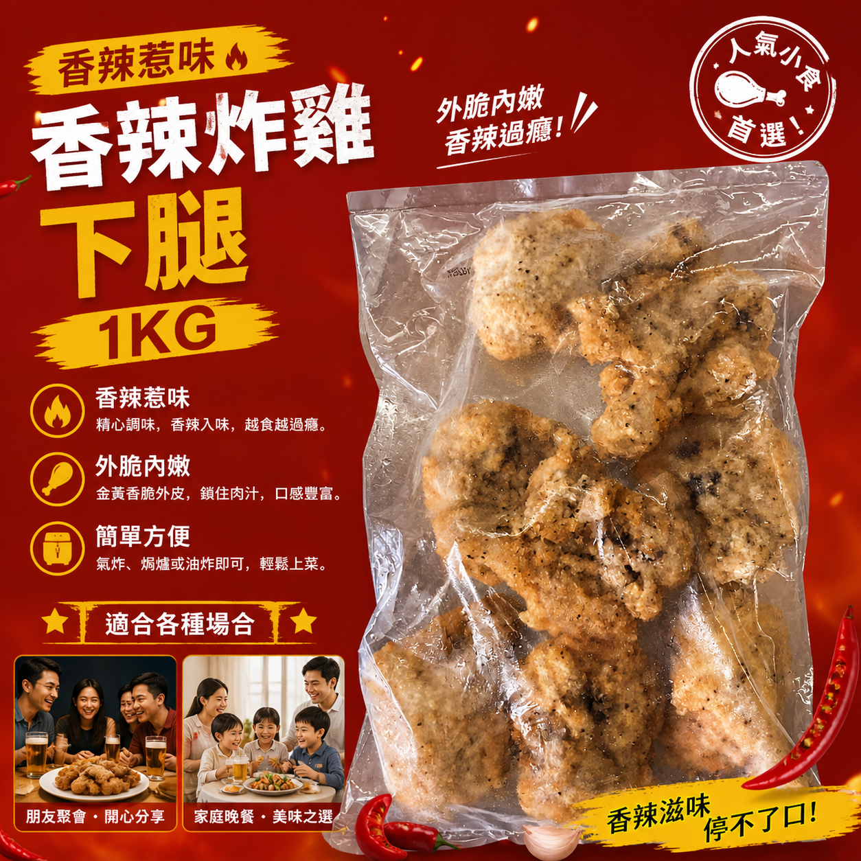 香辣炸雞下腿 1KG｜急凍氣炸雞下腿・派對小食香港
