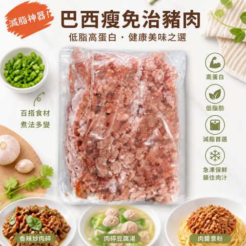 巴西瘦免治豬肉2磅業務裝｜急凍豬肉碎｜肉餅・肉丸・炒餸・餃子餡｜白點是筋膜｜⚠️有血水是正常現象｜