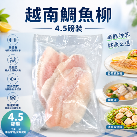 越南🇻🇳鯛魚柳 4.5 磅裝｜家庭大份量急凍魚柳｜香煎・氣炸・蒸煮・煮湯｜約1.3磅｜低卡路里高蛋白