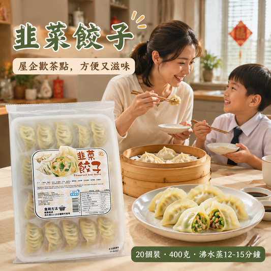 急凍韭菜餃子 400g（20個裝）｜豬肉・韭菜・紅蘿蔔・沙葛餡｜無需解凍・蒸12–15分鐘
