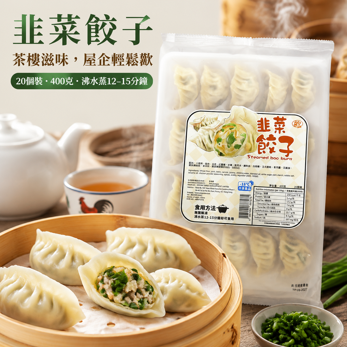 急凍韭菜餃子 400g（20個裝）｜豬肉・韭菜・紅蘿蔔・沙葛餡｜無需解凍・蒸12–15分鐘