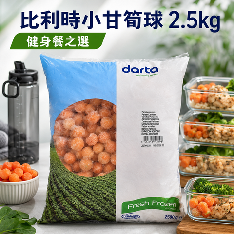 比利時🇧🇪甘筍球2.5KG｜業務裝2.5KG｜健身備餐