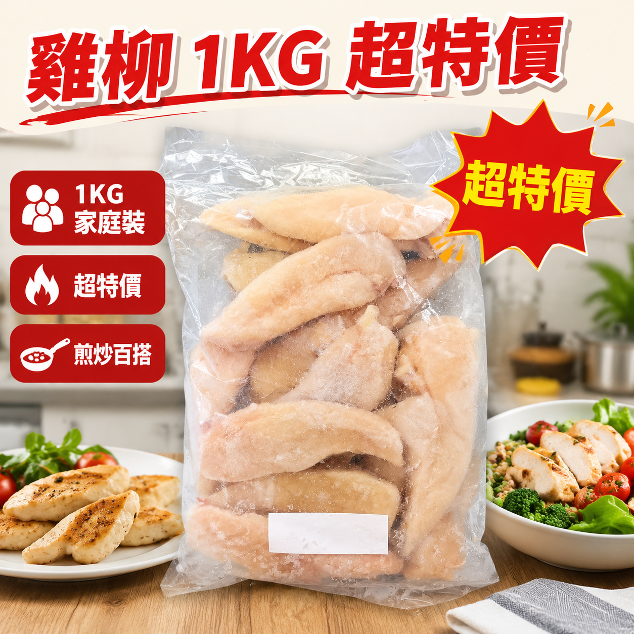 雞柳 IQF 1KG 家庭裝｜急凍雞小胸｜嫩滑低脂高蛋白｜香煎・氣炸・炒餸・健身餐百搭食材