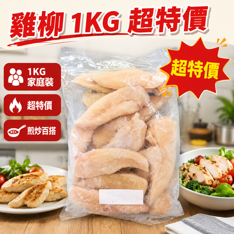 雞柳 IQF 1KG 家庭裝｜急凍雞小胸｜嫩滑低脂高蛋白｜香煎・氣炸・炒餸・健身餐百搭食材