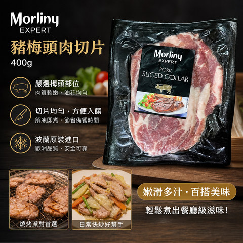 Morliny Expert 波蘭豬梅頭肉切片 400g｜Pork Sliced Collar｜火鍋・燒肉・快炒