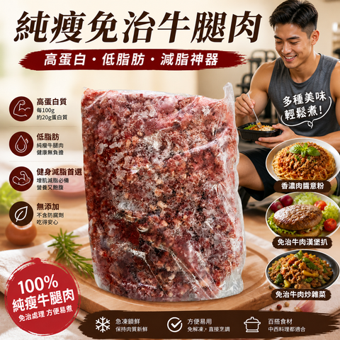 純瘦免治牛腿肉2磅業務裝｜急凍牛肉碎｜健身餐・漢堡扒・肉醬・Meal Prep｜約5%脂肪（估算）｜白點是筋膜｜⚠️有血水是正常現象｜⚠️血紅蛋白量高顏色偏暗，解凍後正常