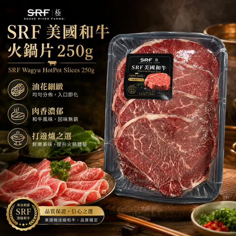 SRF 美國和牛火鍋片 250g｜SRF Wagyu HotPot Slices 250g