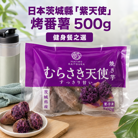 「解凍即食」日本🇯🇵茨城県「紫天使」烤蕃薯 500克｜ 控制溫度和濕度的儲藏室中陳釀｜增加甜度｜紫色💜