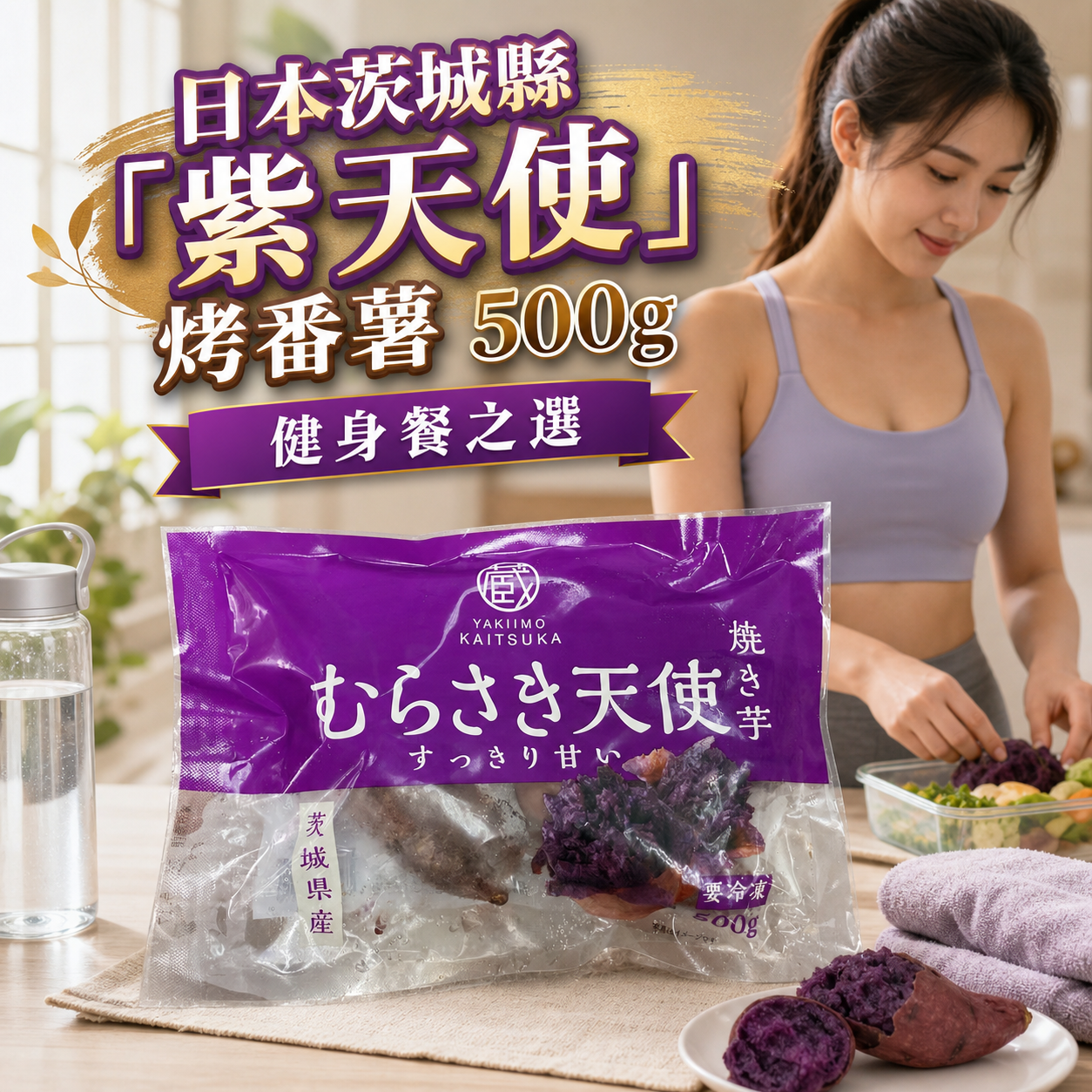 「解凍即食」日本🇯🇵茨城県「紫天使」烤蕃薯 500克｜ 控制溫度和濕度的儲藏室中陳釀｜增加甜度｜紫色💜