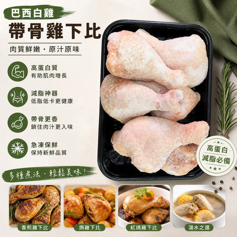 巴西白雞帶骨雞下髀｜肉嫩多汁急凍雞髀｜香煎・焗製・炆煮・燒烤