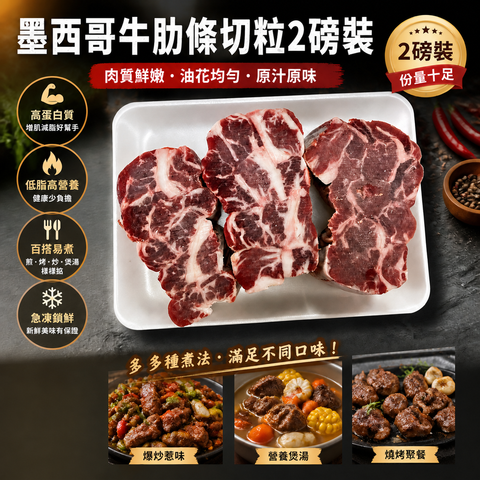 墨西哥🇲🇽牛肋條切粒 2 磅裝｜急凍牛肉粒｜爆炒・炆煮・咖喱・BBQ