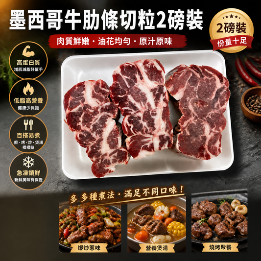 墨西哥🇲🇽牛肋條切粒 2 磅裝｜急凍牛肉粒｜爆炒・炆煮・咖喱・BBQ
