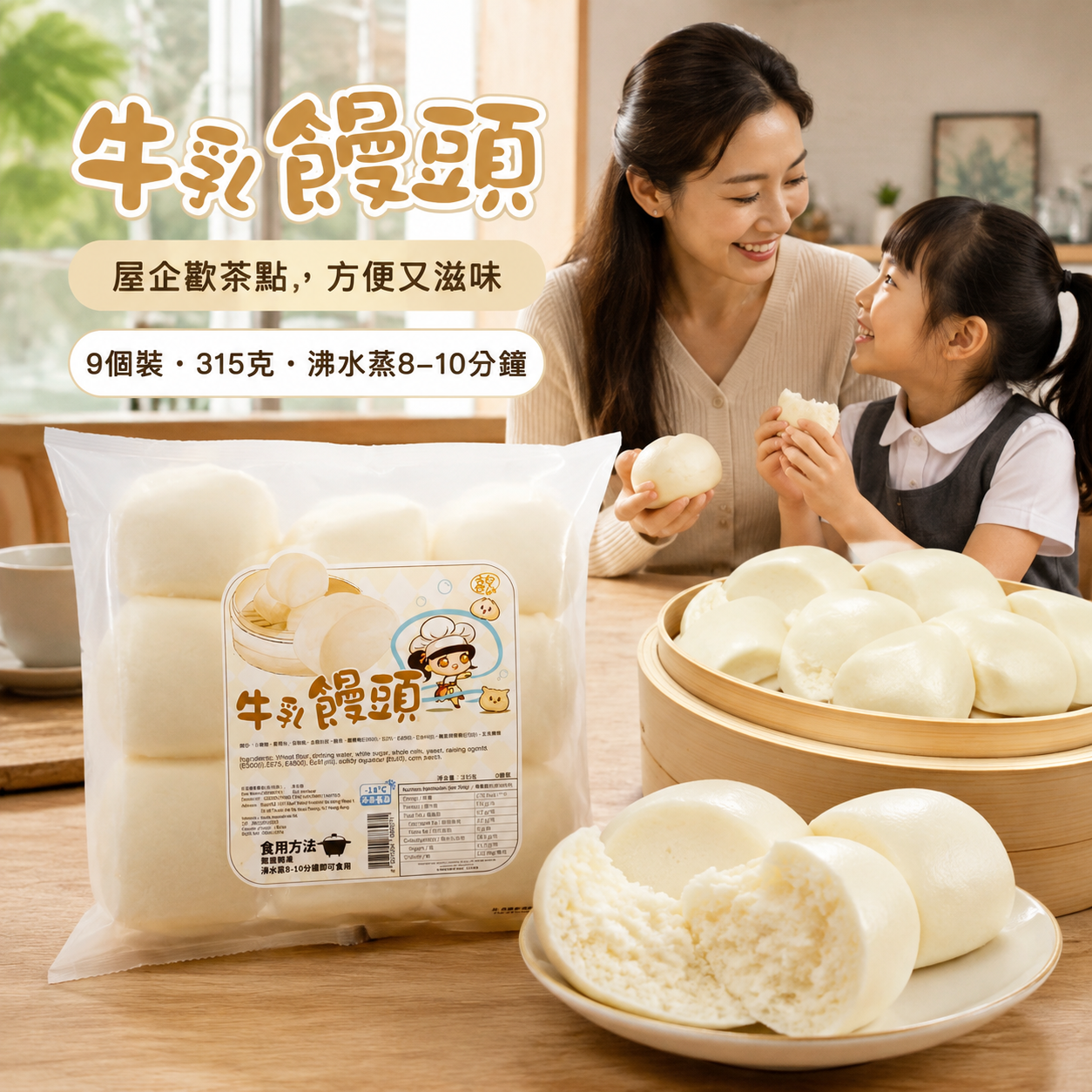 急凍牛乳饅頭 315g（9個裝）｜全脂牛奶配方｜無需解凍・蒸8–10分鐘