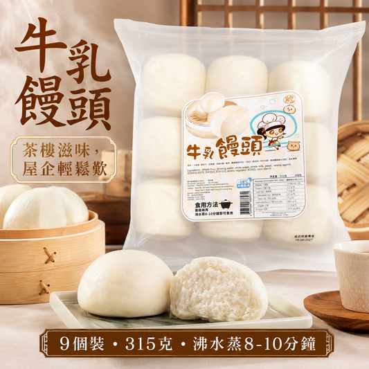 急凍牛乳饅頭 315g（9個裝）｜全脂牛奶配方｜無需解凍・蒸8–10分鐘