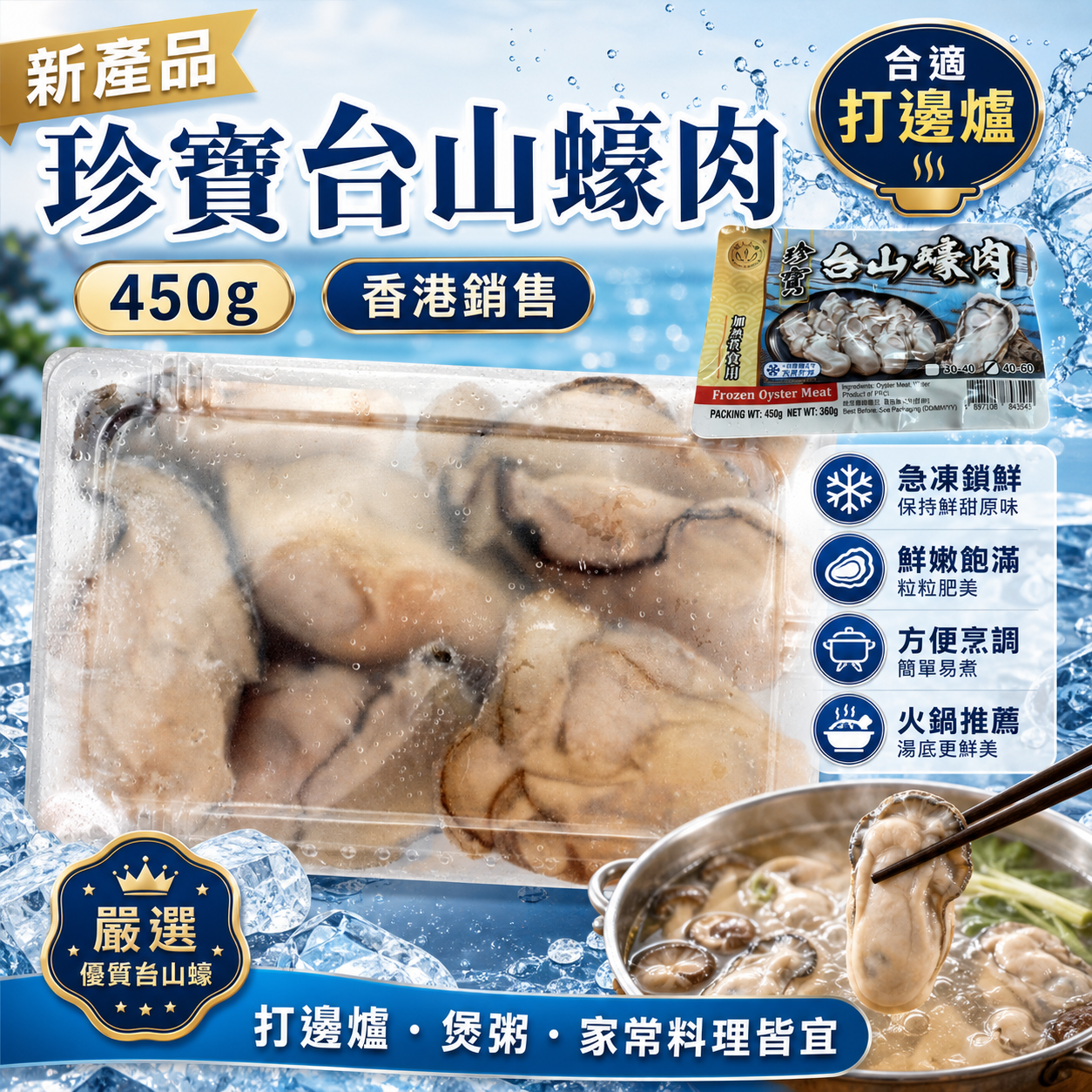 「新產品」珍寶台山蠔肉｜450g｜合適打邊爐
