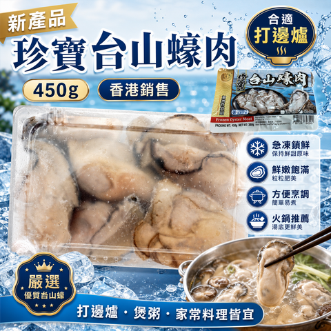 「新產品」珍寶台山蠔肉｜450g｜合適打邊爐