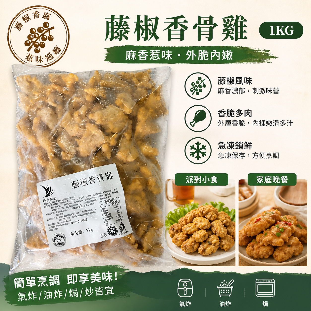 藤椒香骨雞 1KG｜麻香惹味急凍雞件｜氣炸・油炸・派對小食