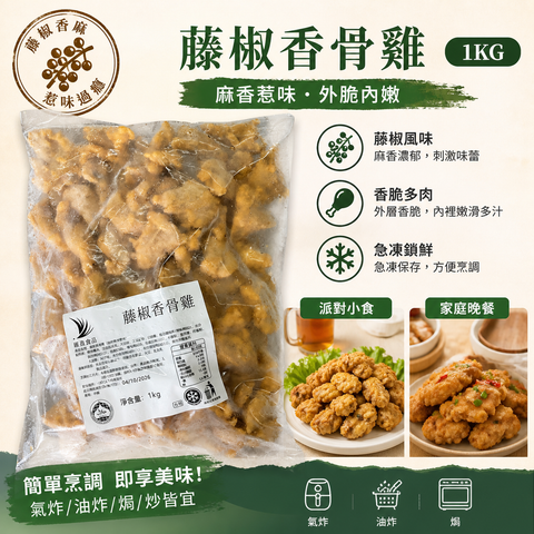 藤椒香骨雞 1KG｜麻香惹味急凍雞件｜氣炸・油炸・派對小食