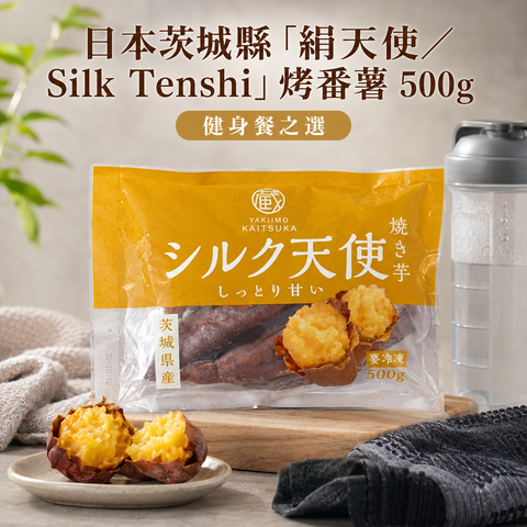 「解凍即食」日本🇯🇵茨城県"絲綢天使"烤蕃薯500克｜ 控制溫度和濕度的儲藏室中陳釀｜增加甜度｜它的特點是濕潤光滑的質地和優雅的甜味｜黃色🟨
