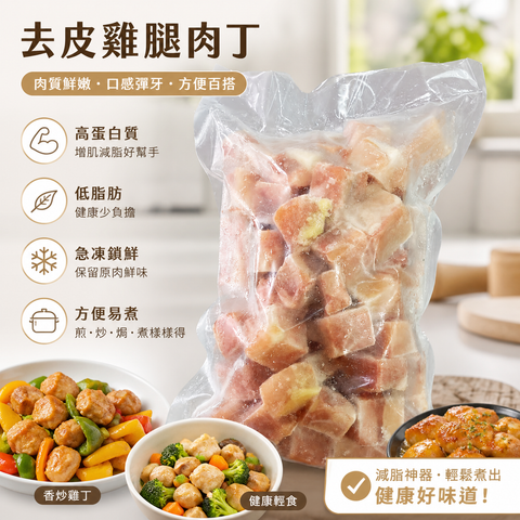 去皮雞腿肉丁｜業務兩磅裝｜免切急凍雞肉粒｜快炒・咖喱・氣炸・Meal Prep