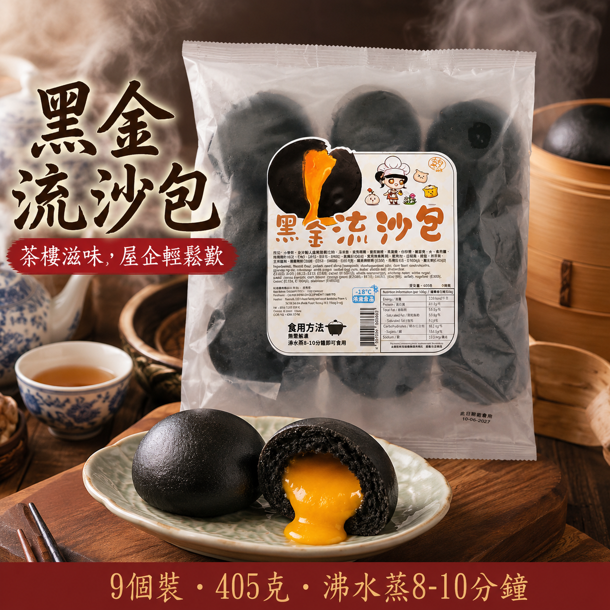 急凍黑金流沙包 405g（9個裝）｜鹹蛋黃金莎餡・可可包身｜無需解凍・蒸8–10分鐘