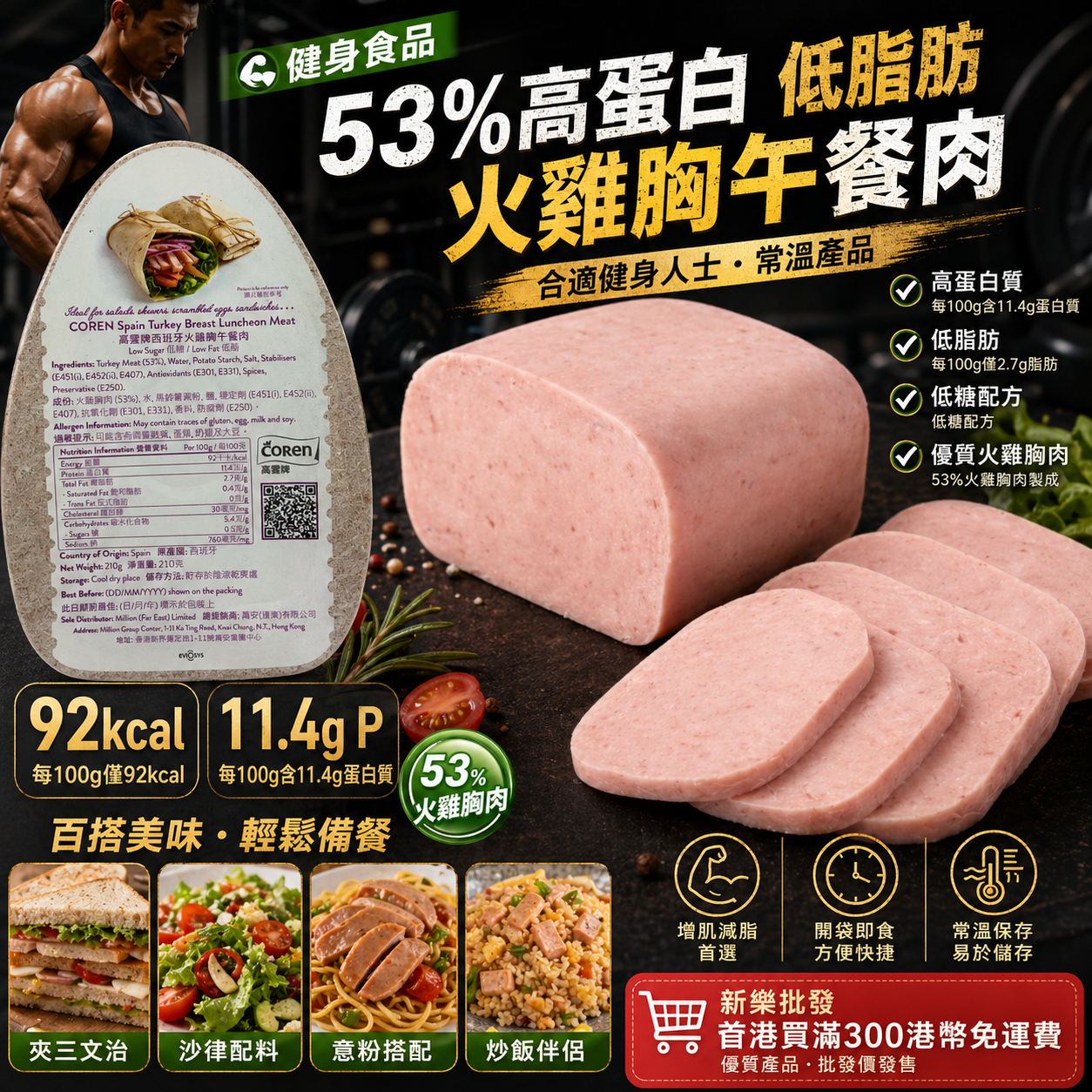 「健身食品」53%高蛋白低脂肪火雞胸午餐肉｜合適健身人士｜常溫產品