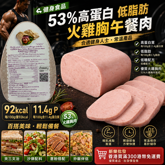 「健身食品」53%高蛋白低脂肪火雞胸午餐肉｜合適健身人士｜常溫產品