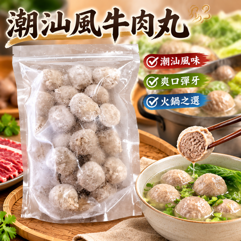 潮汕風牛肉丸1磅裝｜爽口彈牙｜火鍋打邊爐必備｜湯麵・米線・車仔麵之選｜急凍牛肉丸