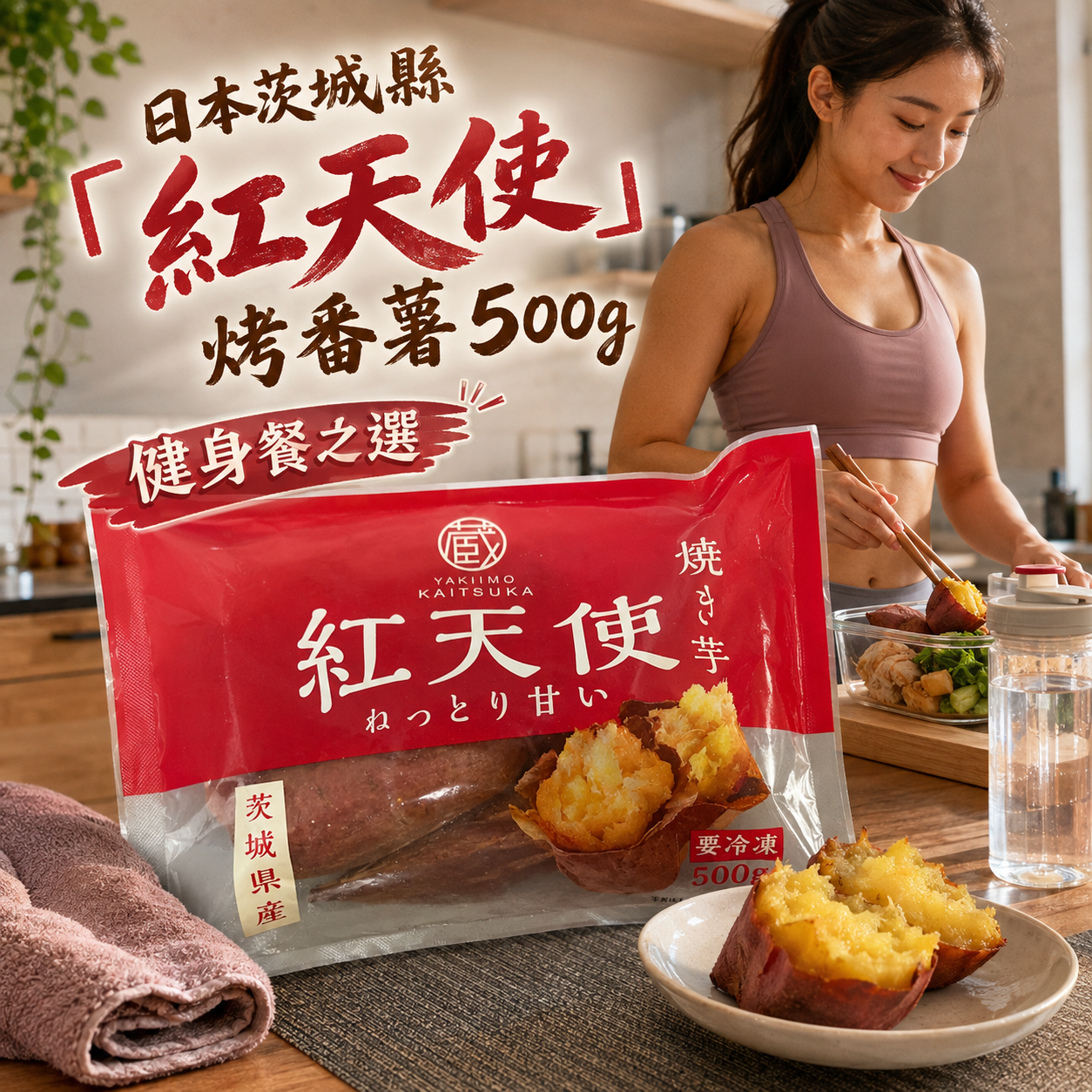 「解凍即食」日本🇯🇵茨城県「紅天使」烤蕃薯 500克｜ 控制溫度和濕度的儲藏室中陳釀｜增加甜度｜紅天使以其粘稠的質地和經過陳釀的濃郁甜味而吸引人｜紅色🟥