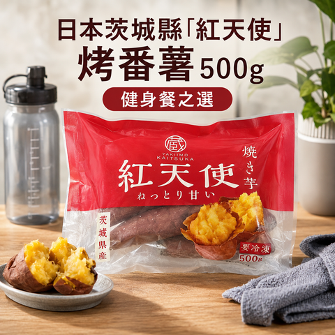 「解凍即食」日本🇯🇵茨城県「紅天使」烤蕃薯 500克｜ 控制溫度和濕度的儲藏室中陳釀｜增加甜度｜紅天使以其粘稠的質地和經過陳釀的濃郁甜味而吸引人｜紅色🟥