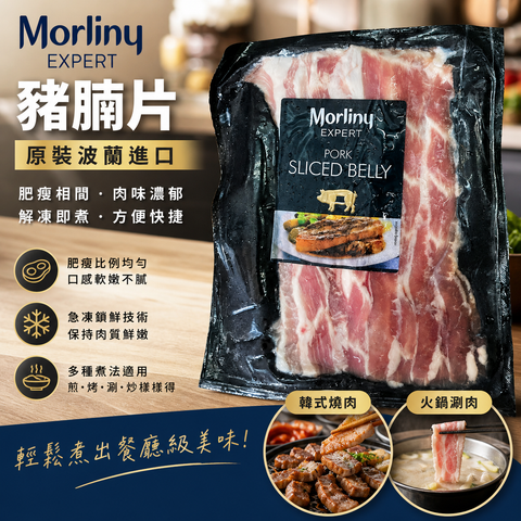 Morliny Expert 波蘭豬腩片 400g｜Pork Sliced Belly｜火鍋・韓燒・日式豚肉