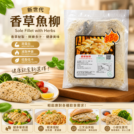 「香港🇭🇰製造」新世代香草魚柳1磅裝｜已調味魚柳｜香煎・氣炸・BBQ