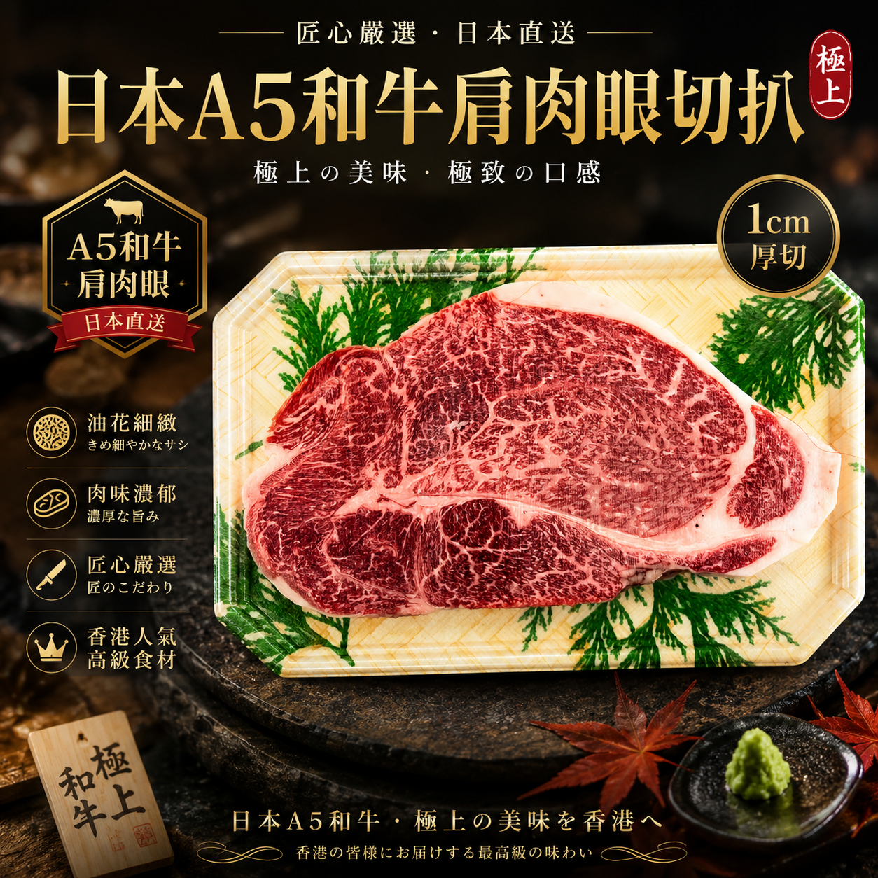 日本A5和牛肩肉眼切扒 1cm｜極上和牛｜油花細緻｜高級日式煎扒之選
