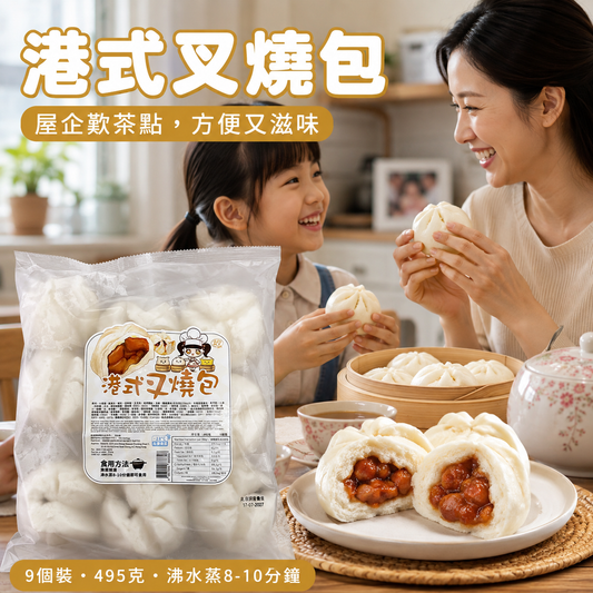 急凍港式叉燒包 495g（9個裝）｜豬肉叉燒餡｜無需解凍・蒸8–10分鐘