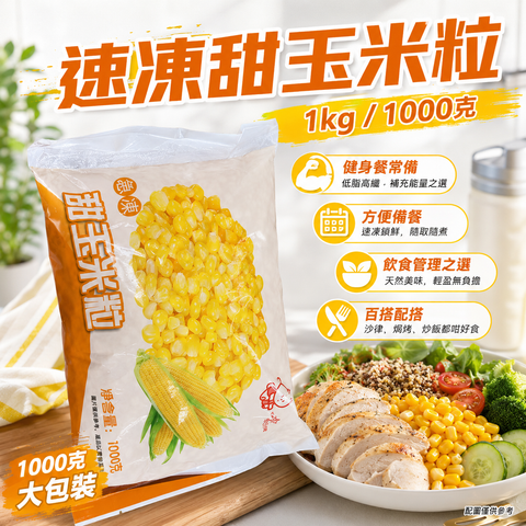 速凍甜玉米粒 1kg｜1000g大包裝｜健身餐配菜｜飲食管理之選