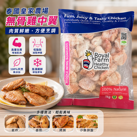 泰國 Royal Farm 皇家農場無骨雞中翼 1 公斤｜氣炸・香煎・燒烤｜無防腐劑｜無激素無抗生素「無骨」「無骨」「無骨」