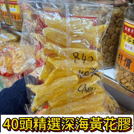 40頭精選深海黃花膠｜金黃飽滿｜每袋300g｜輕鬆入菜日常滋補首選｜每斤約40頭