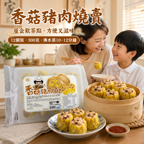 急凍香菇豬肉燒賣 300g（12個裝）｜豬肉・香菇餡｜無需解凍・蒸10–12分鐘