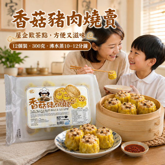 急凍香菇豬肉燒賣 300g（12個裝）｜豬肉・香菇餡｜無需解凍・蒸10–12分鐘