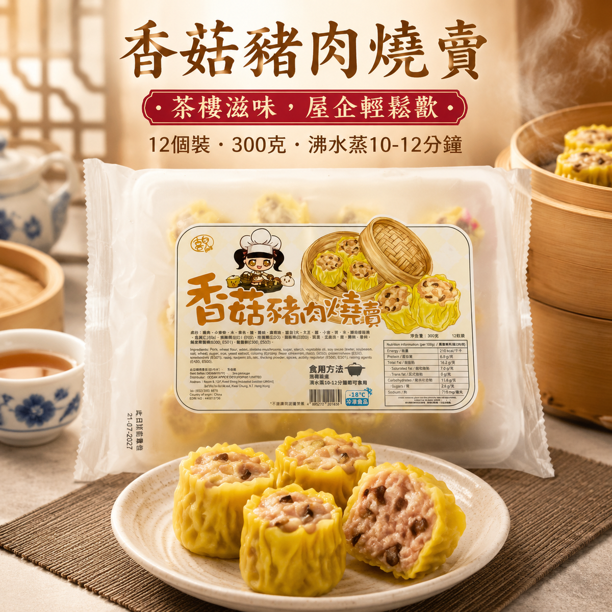 急凍香菇豬肉燒賣 300g（12個裝）｜豬肉・香菇餡｜無需解凍・蒸10–12分鐘
