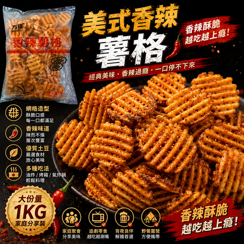 美式香辣薯格｜業務裝1Kg｜可以氣炸鍋