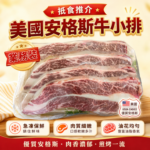 「業務裝」美國牛小排牛扒2cm（30oz）｜非常好吃😋