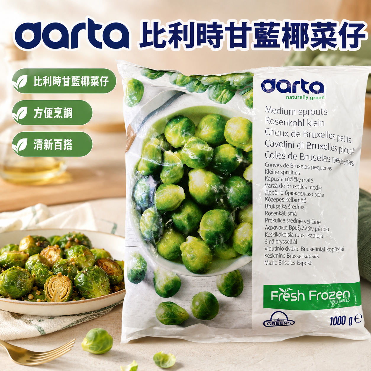 aarta 比利時甘藍椰菜仔 1KG｜急凍 Brussels Sprouts｜高纖蔬菜｜氣炸・烤焗・炒煮・配扒之選