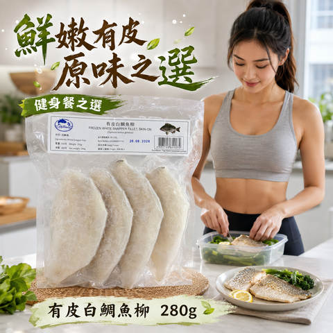 有皮白鯛魚柳 280克｜Frozen White Snapper Fillet, Skin-On｜280g｜高蛋白低脂肪 可以清蒸